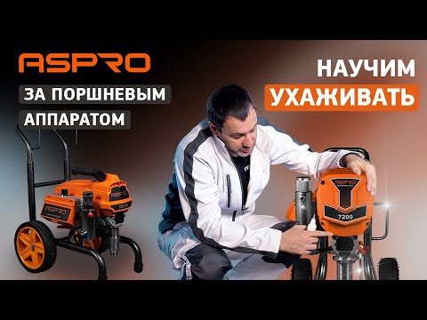 Видео: Как ухаживать за поршневым аппаратом ASPRO®