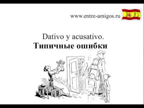 Видео: Дательный и винительный падеж в испанском. Типичные ошибки