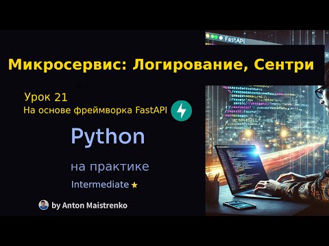 Видео: Урок 21 | Микросервис: Логирование, Сентри в FastAPI ⭐