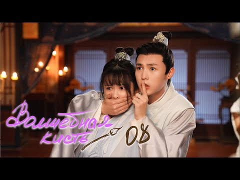 Видео: Волшебная кисть 8 серия (русская озвучка) The Magic Pen