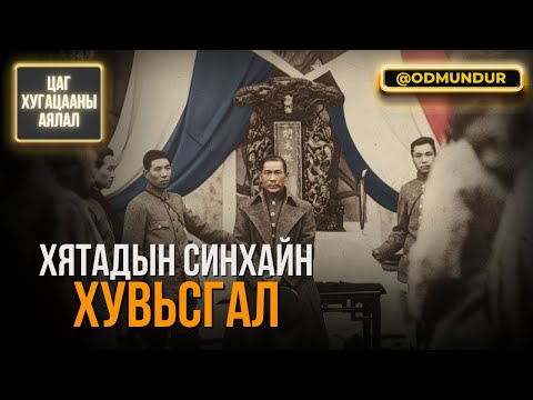 Видео: Хятадын Синхайн хувьсгал - ЦАГ ХУГАЦААНЫ АЯЛАЛ