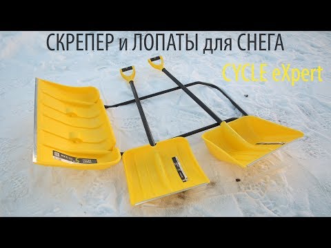 Видео: Скрепер и Лопаты для Снега CICLE - Подробный Обзор и Тест