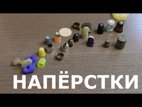 Видео: Напёрстки для ручного шитья.