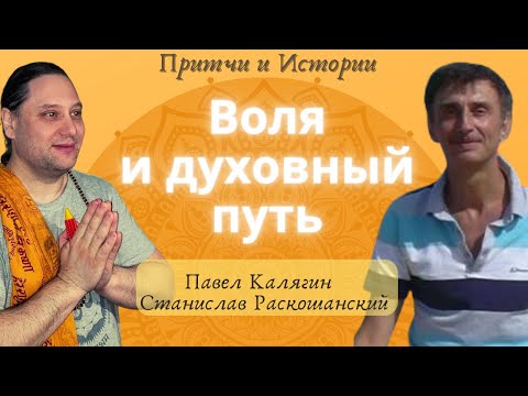 Видео: Воля и духовный путь. Павел Калягин и Станислав Раскошанский
