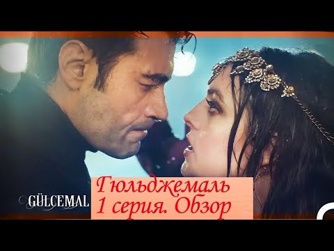 Видео: Гюльджемаль. 1 серия. Обзор