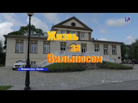 Видео: Жизнь за Вильнюсом: как маленькие города оживают
