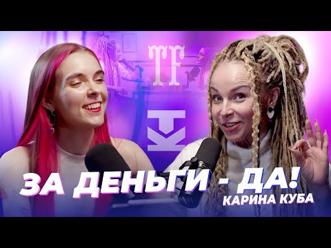 Видео: ГОЛОДНЫЕ ТАТУ МАСТЕРА / Карина Куба про деньги, эгоизм, личный бренд и при чем тут стиль в тату?