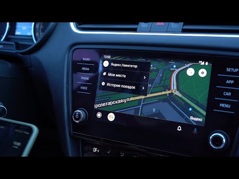 Видео: Яндекс навигатор в Android Auto и Car Play ШГУ Болеро на Шкода Октавия А7FL
