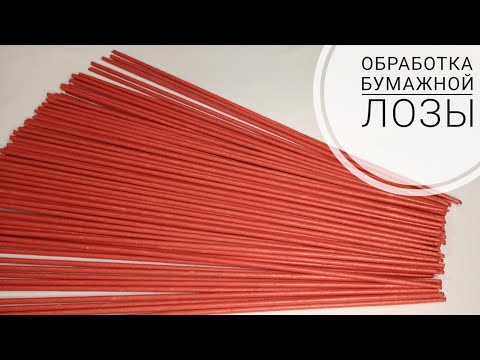 Видео: 😱Секрет обработки бумажной лозы! Как я обрабатываю трубочки? | ЭкоКорзина Турал