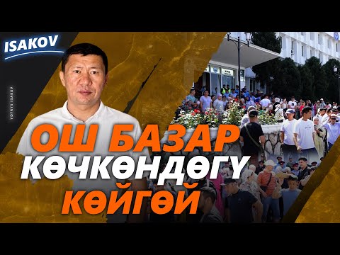 Видео: Ош базардын "базары" бүттү / Ыдырыс Исаков / Ош / Ош базар /