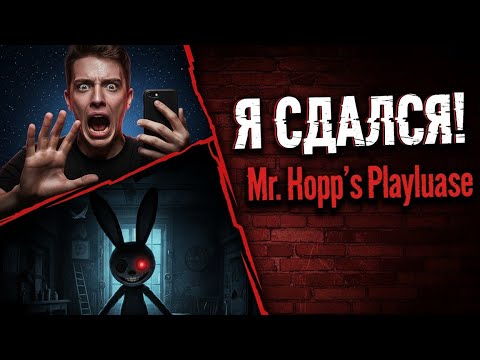 Видео: Я БЫЛ УВЕРЕН ЧТО ЭТО ДЕТСКАЯ ИГРА! Mr. Hopp's Playhouse прохождение (реакция на страх)