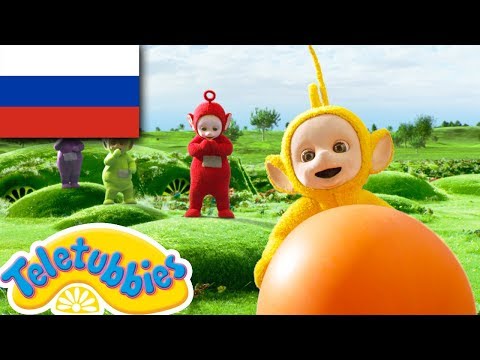 Видео: ☆ телепузики ☆ новый сезон | эпизод четырнадцать | надувной мяч | HD