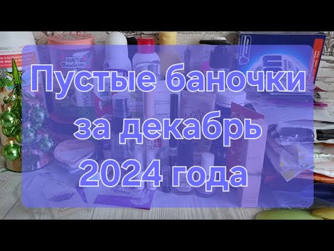 Видео: Пустые баночки за декабрь 2024 года