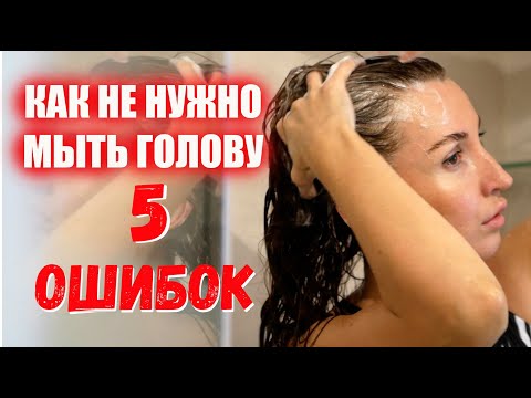 Видео: Как правильно мыть голову себе и ребенку. 5 ошибок при мытье волос.