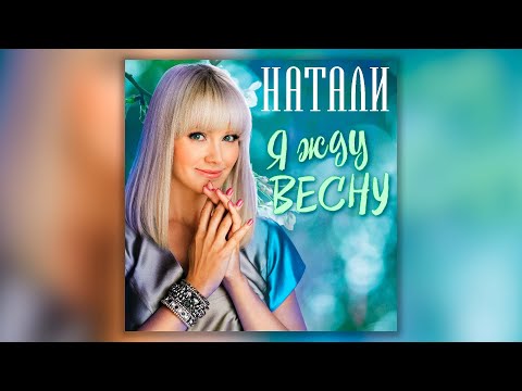 Видео: Натали - Я жду весну | Сборник хитов певицы Натали