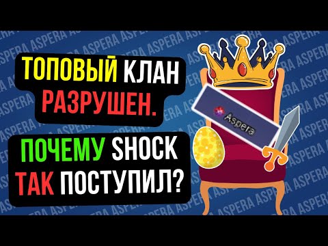 Видео: МАСТЕР АСПЕРЫ КИНУЛ СОКЛАН. ПОЧЕМУ КЛАН ЗАКРЫЛСЯ? COMEBACKPW / PERFECT WORLD