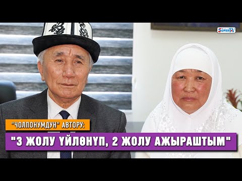 Видео: "Чолпонумдун" автору: "Тапканымдын баарын үй-бүлөмө таштап, 53 жашымда Бүсайрага үйлөнгөм"