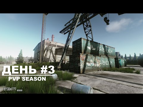 Видео: EFT PVP -  SEASON 1. Путь с бомжа до Короля. День #3