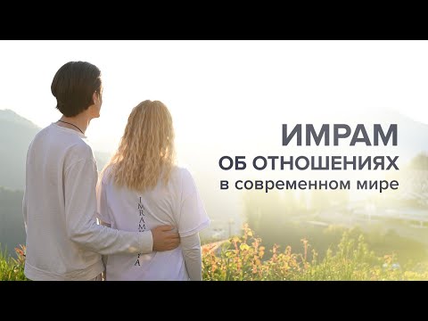 Видео: Имрам об отношениях в современном мире