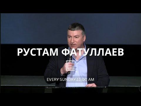 Видео: Рустам Фатуллаев - @SkiniaTV | Воскресное Служение | CLG Bothell - 6/2/24