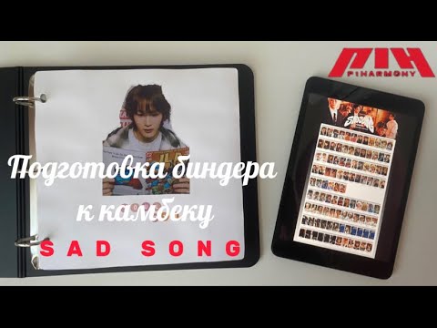 Видео: подготовка биндера к камбеку p1harmony ‘sad song’ ♨️