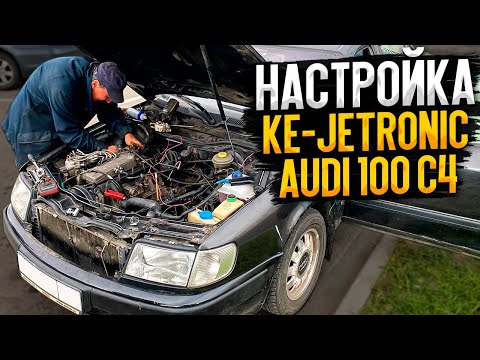 Видео: Audi 100 c4 Настройка Ke Jetronic