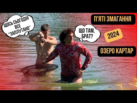 Видео: Family Carp Cup 2024 (5 тур, озеро КарТар)