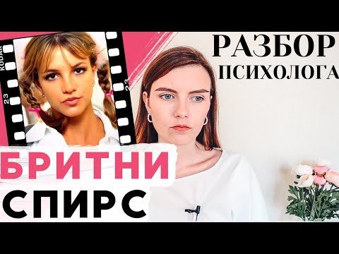 Видео: БРИТНИ СПИРС: ПСИХОЛОГИЧЕСКИЙ РАЗБОР | Почему такая скандальная и известная?