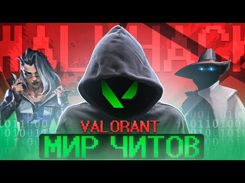 Видео: МИР ЧИТОВ VALORANT / #валорант