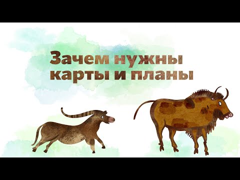 Видео: 21. Зачем нужны карты и планы. Окружающий мир - 2 класс