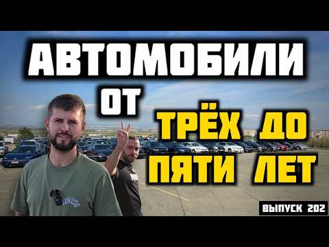 Видео: Проходные Авто от 3х до 5ти лет. Авто из Грузии.Обзор цен Автопапа. #mastervadya #top #georgia #msk