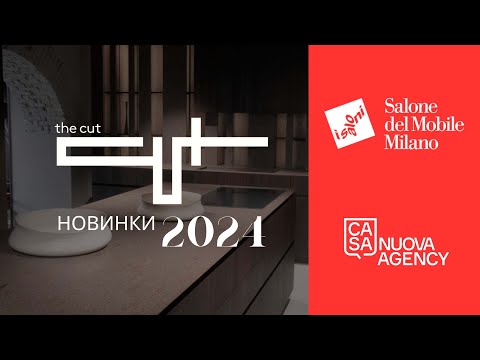 Видео: Архитектура кухни. Обзор новинок фабрики The Cut в Милане 2024