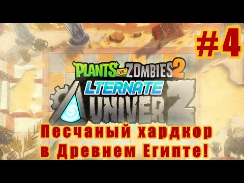 Видео: Песчаный хардкор в Древнем Египте! - Plants vs Zombies 2: Alternate UniverZ! #4