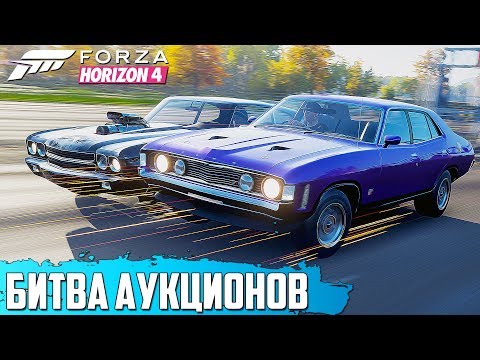 Видео: ВЫКУПИЛИ КЛАССИКУ 70-Х ( БИТВА АУКЦИОНОВ В FORZA HORIZON 4 )