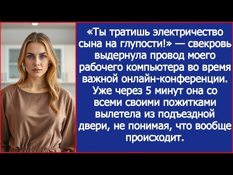 Видео: «Ты тратишь электричество сына на глупости!» — свекровь выдернула провод моего рабочего компьютера