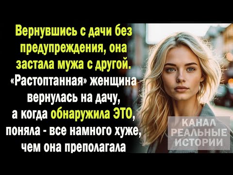 Видео: Застав мужа с другой, она вернулась на дачу. А когда нашла ЭТО - поняла: все намного хуже, чем она