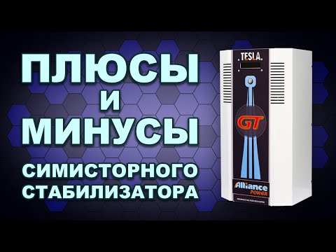 Видео: Симисторный стабилизатор: 7 плюсов, 3 минуса. Понятно и доступно. (#Terravolt)