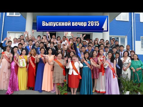 Видео: Выпускной вечер 2015г  Малыкай