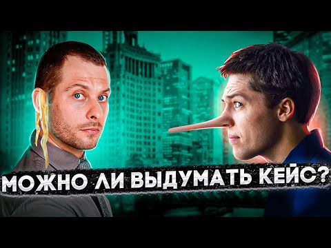 Видео: НЕ ВЫДУМЫВАЙТЕ КЕЙС, ПОКА НЕ ПОСМОТРИТЕ ЭТО ВИДЕО