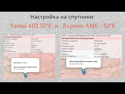 Видео: Настройка на спутники Express AM6 53°E  и Yamal 402 55°E