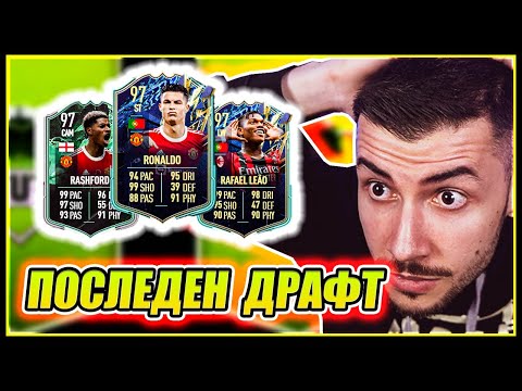 Видео: ШОКИРАЩ ПОСЛЕДЕН ДРАФТ С ИЗВЪНЗЕМНИ КАРТИ! FIFA 22 PS5 RTG