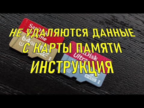 Видео: Не удаляются данные с карты памяти #4. Инструкция