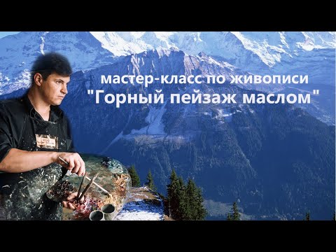 Видео: Горный пейзаж маслом. Урок живописи для начинающих.