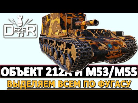 Видео: ОБЪЕКТ 212А И М53/М55 - ВЫДЕЛЯЕМ ВСЕМ ПО ФУГАСУ.