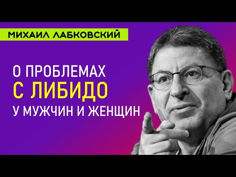 Видео: Лабковский О проблемах с либидо у мужчин и женщин