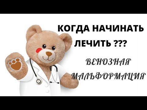 Видео: Когда начинать лечение? Венозная мальформация