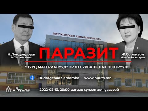 Видео: НУУЦ МАТЕРИАЛУУД: ПАРАЗИТ