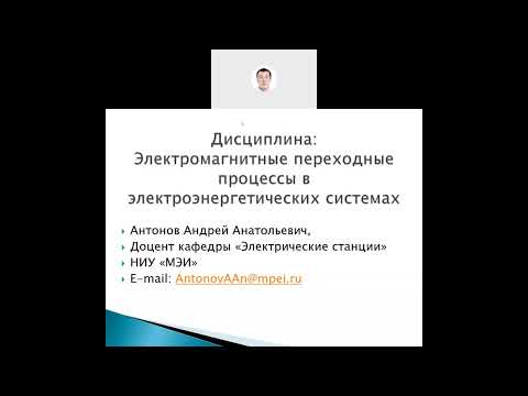 Видео: Общие сведения об электромагнитных переходных процессах (ЭМПП)