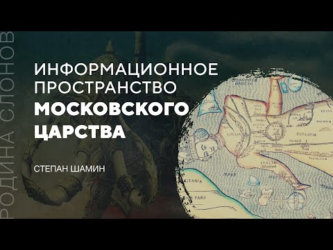 Видео: Информационное пространство Московского царства. Степан Шамин. Родина слонов № 246