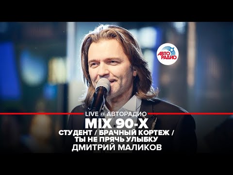 Видео: Дмитрий Маликов - MIX 90-х (Студент / Брачный Кортеж / Ты Не Прячь Улыбку) LIVE @ Авторадио